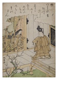 Syllable - 雅，选自《时尚织锦版画中的伊势物语》系列，约 1770-1773 年（纸面木版画） 作者 胜川俊章