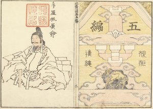 1816年Hokusai V的随机素描的封面 作者 葛饰北斋