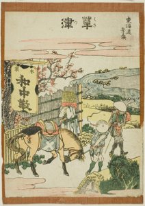 草津，选自 "东海道五十三站 "系列 作者 葛饰北斋
