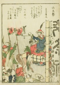 山王祭（Sanno matsuri），选自图画书《东都胜景一览》（Toto shokei ichiran）第 1 卷。 作者 葛饰北斋