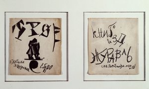 三人行》（石版画 作者 卡齐米尔·塞韦里诺维奇·马列维奇