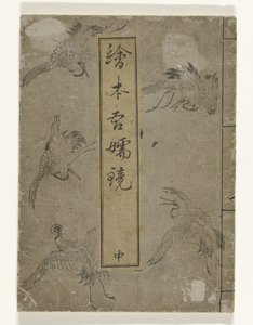 江户镜
Ehon Azuma kagami（物件上的标题） 作者 北尾正好