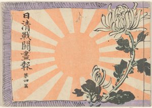 中日战争画报-第 4 卷
Nisshin sento gaho dai yonpen（标题见实物） 作者 久保田金森
