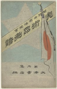 文物画册 - 第三部分
飞越新干线--大山书（文物上的标题）
哥伦布世界博览会（物品上的标题）