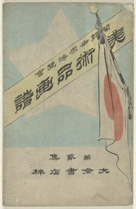 文物画册 - 第二部分
飞越新世界--大日如来（文物上的标题）
哥伦布世界博览会（物品上的标题） 作者 大仓康五郎