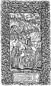 雅各布对异教徒的洗礼。 Synodicon书的插图，1700年 作者 列昂蒂·布宁