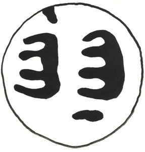 Du Serie Glyphes 13，2017（印度墨水） 作者 马修·希尔顿