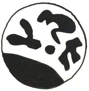Du Serie Glyphes 5，2017（印度墨水） 作者 马修·希尔顿