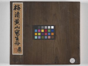 黄山十二景（绢本水墨） 作者 梅青