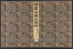 仿照古代大师的各种风格的风景画，1690年。 作者 梅青