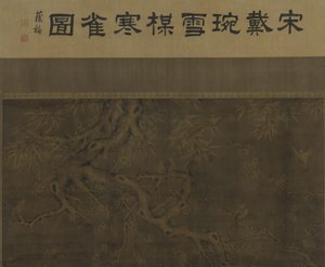 鸟类，梅花，竹子和雪