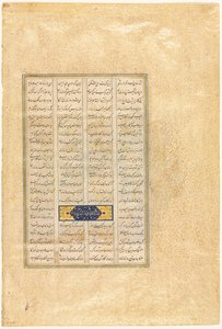 莎杜·纳玛王朝（Firdausi Persian）的国王书页，大约934-1020、1520-40 作者 我穆萨维维尔