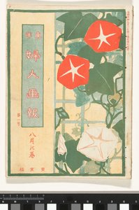 奥古斯都 1907
Toyo Fujin gaho（物品上的标题）