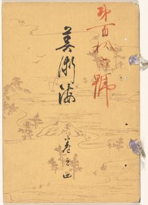 艺海 - 四号
Bijutsukai - kan no yon（物品上的标题） 作者 山崎康太郎