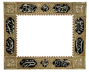 Khatamkari书法框，伊朗卡扎尔，约1900年 作者 穆罕默德·侯赛因·西拉齐