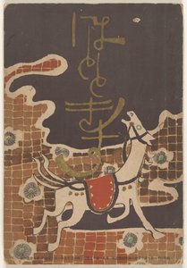 1906 年 1 月
穂多吉蘇（物體上的標題） 作者 中村不节