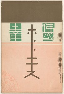 1905 年 7 月 - 特别版
Hototogisu (物上标题) 作者 中村不节