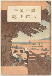 大阪部分
大阪之卷（物体上的标题）
