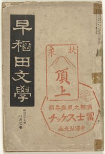 早稻田文献
早稻田文库