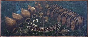尼科 (1862-1918) 的皮罗斯马尼 (Pirosmanashvili) 签名板 ""Tsarapi""。 油布上的油，尺寸：58x138，，Niko Pirosmanashvili 博物馆，Mirzaani