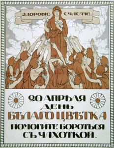 帮助抗击结核病！"，海报，1910年。   作者 尼古拉·杰拉尔多夫