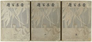 一百种设计
篆刻百代（物上题名） 作者 荻野一水