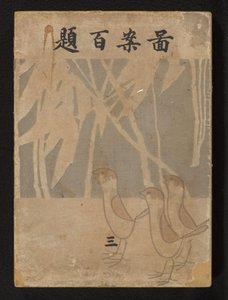 一百种设计--第三部分
Zuan hyakudai - san（物体上的标题） 作者 荻野一水