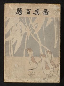 一百种设计 - 第一部分
Zuan hyakudai - ichi（物体上的标题） 作者 荻野一水