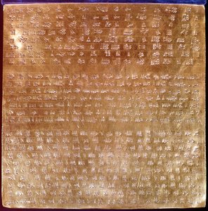 大流士I牌匾（公元前521-486）公元前550-500（金牌） 作者 波斯学校