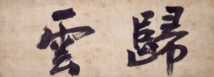 桂云的两个人物 作者 牧师吴准世范
