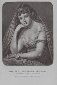 Nastasia Fyodorovna Minkina，Arakcheevs伯爵女管家和情妇