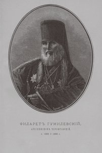 切尔尼戈夫大主教Philaret Gumilevsky 作者 彼得·费奥多罗维奇·波雷尔（Pyotr Fyodorovich Borel）