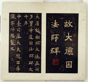道隐大师纪念碑（墨拓本）