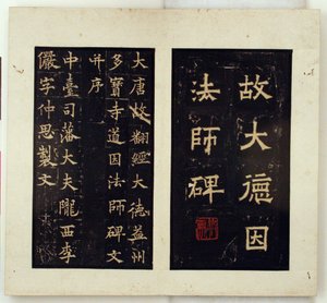 道隐大师纪念碑（墨拓本） 作者 仇英