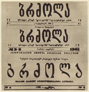 格鲁吉亚激进报纸 Brdzola (Struggle) 的扉页，该报纸刊登了约瑟夫·斯大林 1901 年躲藏起来后的文章（黑白照片） 作者 俄罗斯摄影师