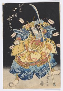 演员中村右卫门 III 饰平之友守