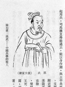 中国的孙子（孙祖或孙子或孙子或苏恩泽）的肖像，《孙子兵法》的理论家，公元前4世纪。