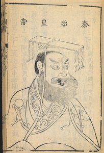 秦始皇，中国第一位皇帝，秦朝的建立者，"中国 "之名由此而来，《三才图会》中的插图，明朝（纸上墨迹）