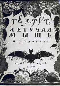 书籍封面剧院·拉·肖弗·苏里斯（A. Efros）的《蝙蝠》，1918年
