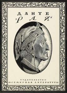 但丁·阿利吉耶里（Dante Alighieri）为Paradiso设计的封面，1918年。 作者 谢尔盖·瓦西列维奇·契kh宁