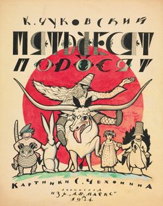 康尼·楚科夫斯基（Korney Chukovsky）的《五十只小猪》的封面设计，1923-1924年。 作者 谢尔盖·瓦西列维奇·契kh宁