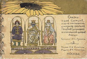 沙皇撒旦童话故事插图：普希金（A. Pushkin）