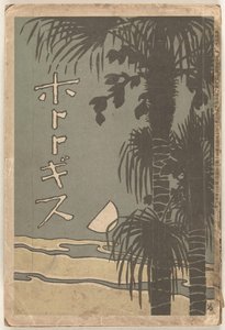 1910 年 1 月
穂多吉蘇（物體上的標題） 作者 中村不节