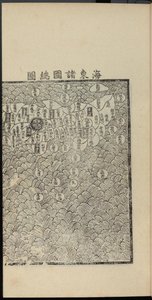 海东市Chegukki最早的日本印刷地图，右侧部分，1471年。 作者 新锡珠