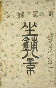 客厅八景（Zashiki hakkei）"系列的包装纸 作者 铃木春信