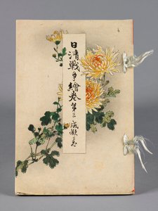 日中之间的战斗》，第 3 卷，《精鉴之馆