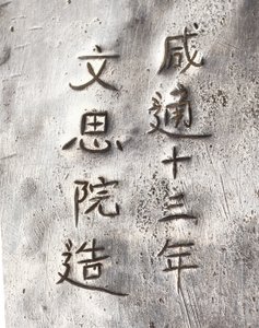 茶磨机的细节，刻有仙通 作者 唐代中文学校
