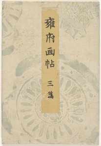 京都图画书 - 第三部分
Yofu gacho - sanpen（标题见实物） 作者 谷口兴业