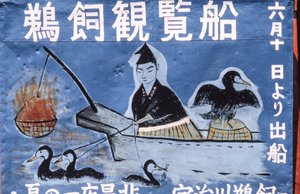 岐阜县长良川鸬鹚夜钓（又名 Ukai）广告民俗画... 作者 托马斯·J·阿伯克龙比