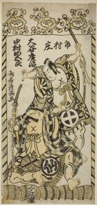 1755 年 11 月在市村剧场上演的话剧《柏 ga Toge Kichirei no Sumo》中饰演河津三郎的大谷弘治二世和饰演松野五郎的中村助五郎一世